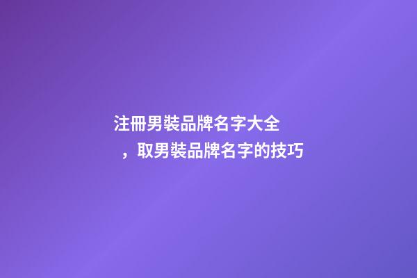 注冊男裝品牌名字大全，取男裝品牌名字的技巧-第1張-商標起名-玄機派